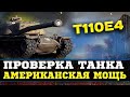 T110E4 - Покоряем рандом в одиночку