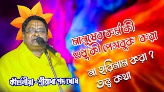 মানুষের কর্ম কী ||   শুধু কী পেসবুক  করা || না হরিনাম করা ?  তত্ত্ব কথা ||   Radha Pada Ghosh || by RR Kirtan Studio 392 views 6 months ago 31 minutes