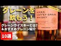 【飲むべき！グレーンウイスキー10本】モルトの脇役じゃない！飲んでみてほしいグレーンウイスキー10本を解説・紹介＋グレーンウイスキーとは？初心者向け解説も（前編・グレーン・モルト・家飲み）