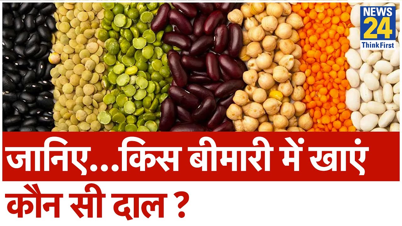 Sanjeevani || जानिए…किस बीमारी में खाएं कौन सी दाल ? || News24