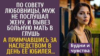 видео: По совету любовницы, муж не послушал жену и вывез больную мать в глушь… А примчавшись за наследством картинка: По совету любовницы, муж не послушал жену и вывез больную мать в глушь… А примчавшись за наследством