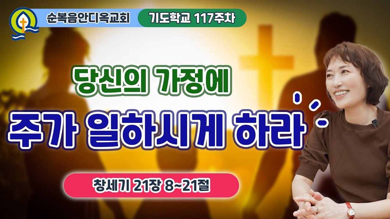 117주차 | 당신의 가정에 주가 일하시게 하라ㅣ진정주 사모ㅣ순복음안디옥교회 기도학교ㅣ2024-10-06