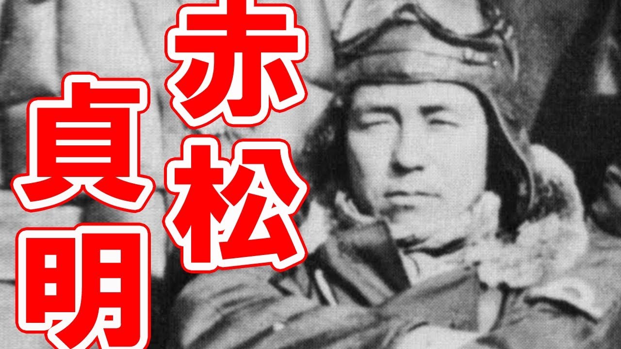 赤松貞明 悪名高きエース 敵機75機の中に単機で突入する無頼漢 日本撃墜王 Youtube