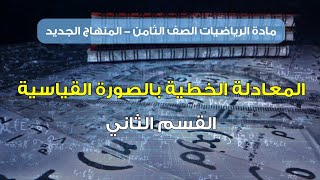 المعادلة الخطية بالصورة القياسية - القسم الثاني || رياضيات الصف الثامن - المنهاج الجديد || (17)