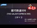 【カラオケ】銀河鉄道999 (THE GALAXY EXPRESS 999) / ゴダイゴ