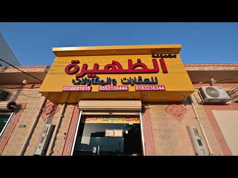 مجموعة الظهيرة للعقارات محافظة بقعاء