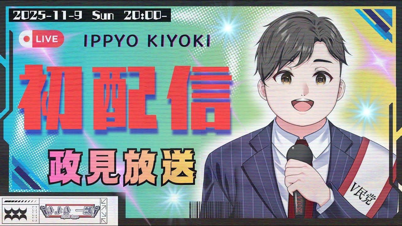 【 #初配信 ×緊急公約!? 】デビュー前に喉を壊した新人Vtuber、魂の政見放送を始めます。