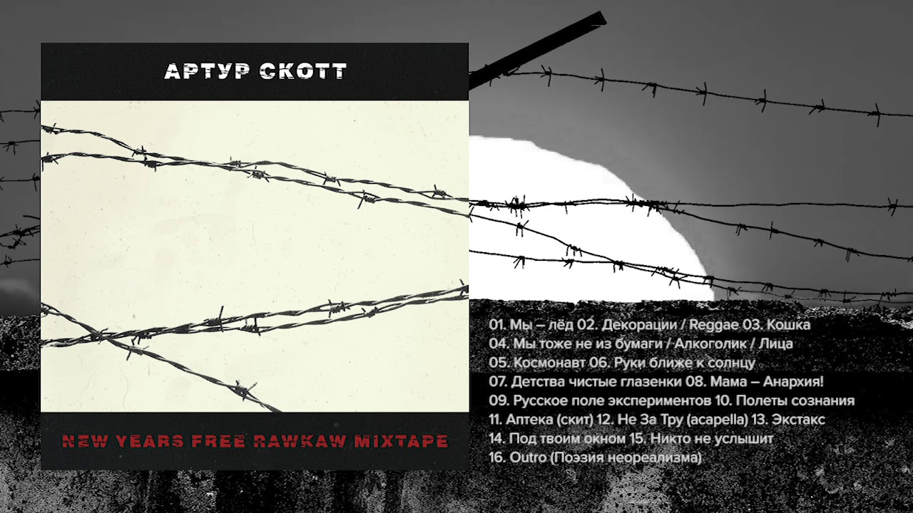 Артур Скотт – New Years Free Rawkaw Mixtape