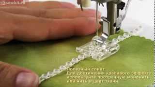 Лапка для пришивания бисера AU-130