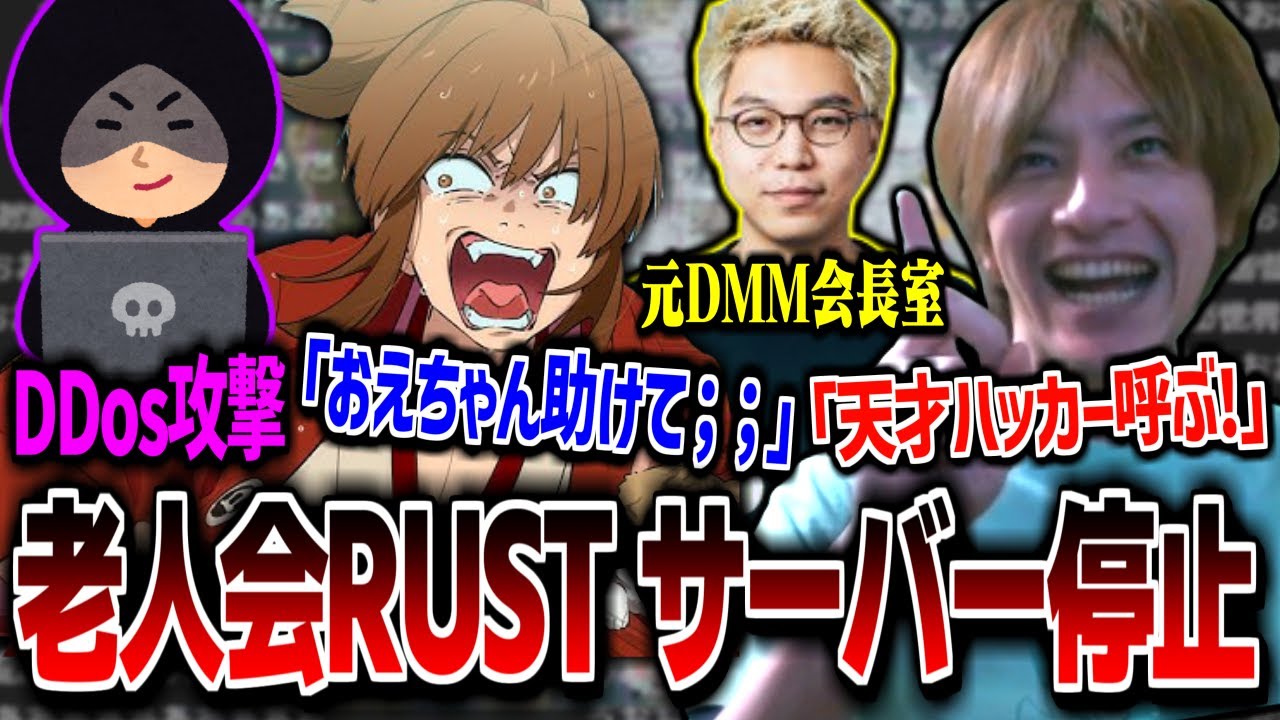 【老人会RUST1日目】DDoS攻撃で大ピンチな幕末志士坂本を救うため､天才ハッカーちいかわ社長を招集するおえちゃん【ダイジェスト】【2025/07/25】