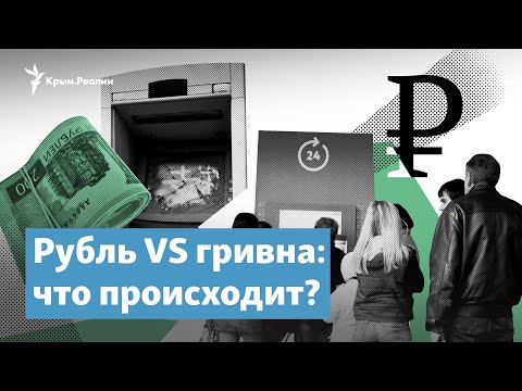 Рубль VS гривна | Крымский вечер на радио Крым.Реалии