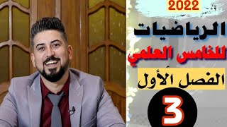 رياضيات الخامس العلمي / حل تمارين (1-1) / الدوال اللوغارتمية / منهج 2021 / محاضرة 3