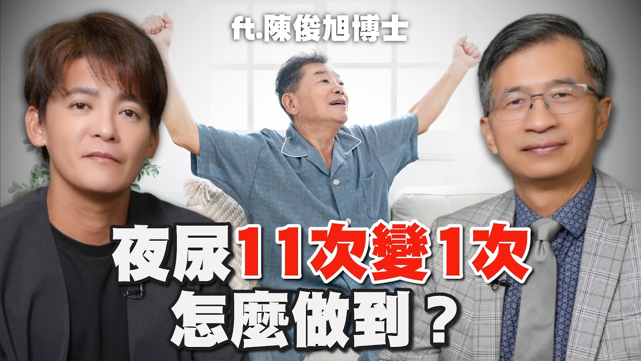 夜尿11次變1次！逆轉頻尿關鍵是什麼？ft.陳俊旭  EP124 #小青書 #謝哲青