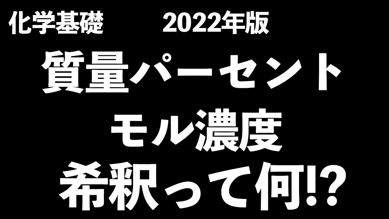 【必ずマスターしましょう!!】化学の計算で重要なモル濃度・質量パーセント濃度と希釈について解説！!〔現役塾講師解説、高校化学、化学基礎、2022年度版〕