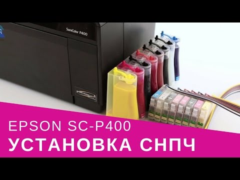 Установка СНПЧ на Epson SureColor SC-P400