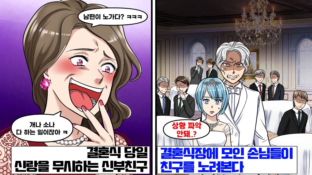 결혼식 당일, 신랑을 무시하는 신부의 친구가 나타났다. ‘남편이 노가다라니! 개나 소나 다 하는 일이잖아!’ 다음 순간, 결혼식장에 모인 손님들이…