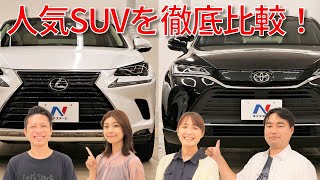 【プレミアムSUVを徹底比較！】藤木由貴・伊藤梓・工藤貴宏が新型 トヨタ ハリアー と レクサス NX をレビュー！「コレデチャンネル」とコラボ！