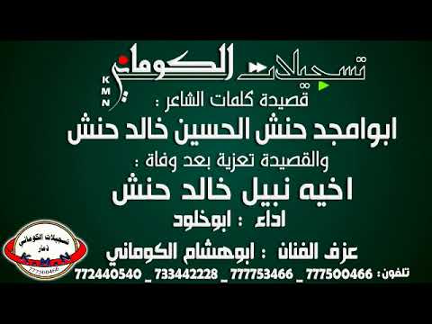 قصيدة ابو امجد حنش الحسين خالد حنش تعزية اخية نبيل خالد حنش تسجيلات الكوماني قصيدة ابو امجد حنش الحسين خالد حنش تعزية اخية نبيل خالد حنش تسجيلات الكوماني
