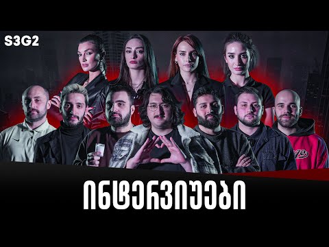 ქართული იუთუბის მაფიის ინტერვიუები 2# სეზონი 3