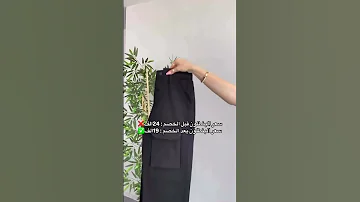 خصم 21 على الملابس والاحذية سعر البنطلون بعد الخصم 19الف كود آلبحث بالموقع 42634 مورا 