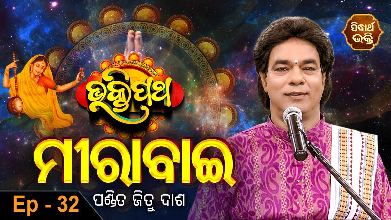 Bhakti Patha ଭକ୍ତିପଥ Mirabai ମୀରାବାଈ Ep 32 Pandit Jitu Das