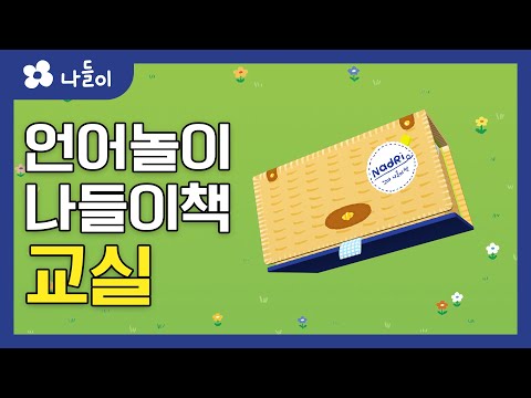 1호 2단계 나들이책 교실 | 나들이 | 유아 | 영아 | 어린이 | 동화 | 교육 | 애니메이션 | 아이온에듀