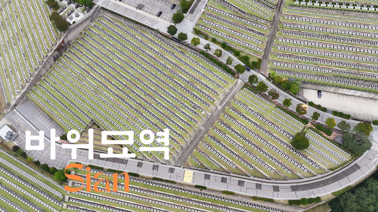 바위묘역 4,5구역