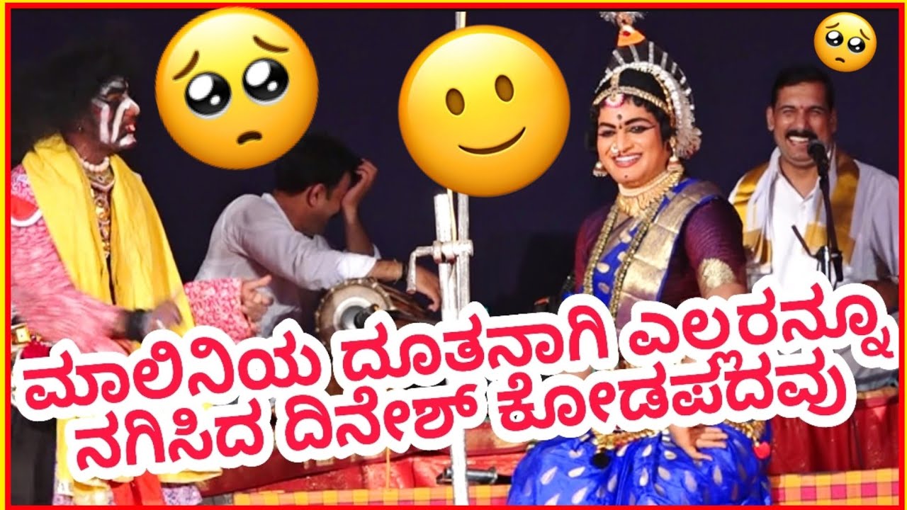 ಯಕ್ಷಗಾನ ಹಾಸ್ಯ - ದಿನೇಶ್ ಕೋಡಪದವು, ಅಕ್ಷಯ್ ಮಾರ್ನಾಡ್