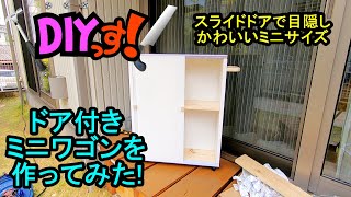 DIYっす! ドア付きミニワゴンを作ってみた