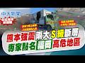 【簡至豪報新聞】熊本強震兩大"Ｓ級"斷層 專家點名"福岡"高危地區｜缺水缺電又飆35度 熊本居民無奈:不能洗澡很不便  20260731精華版  @中天電視CtiTv