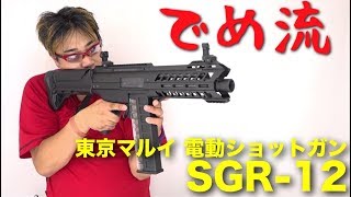 【でめ流】東京マルイ SGR-12 電動ショットガン M-LOKレイルシステム 3シリンダーメカBOX【でめちゃんのエアガン＆ミリタリーレビュー】