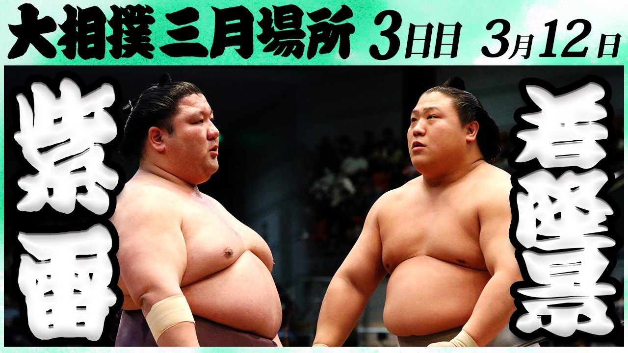 大相撲 紫雷ー若隆景＜令和6年三月場所3日目＞SUMO - YouTube