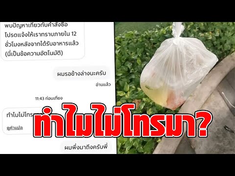 ไรเดอร์โดนลูกค้าเทออเดอร์ เหตุไม่โทร.แจ้ง แต่ส่งข้อความบอกแล้ว ลั่นผมก็มีศักดิ์ศรี