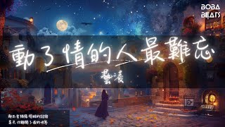 藝淩 - 動了情的人最難忘『走過熟悉街巷 回憶不停播放』【Lyrics Video】