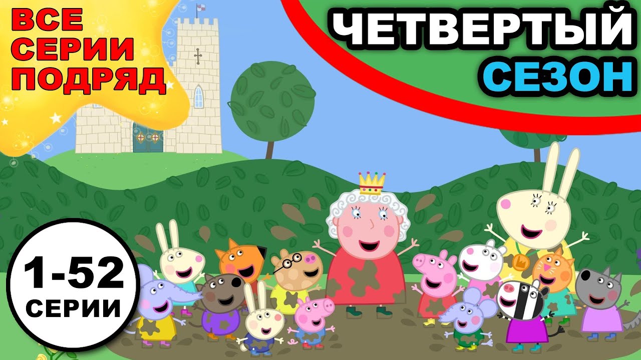 Свинка Пеппа все серии подряд, 4 сезон, 1-52 серии, одним видео, без ...