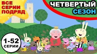 Свинка Пеппа все серии подряд, 4 сезон, 1-52 серии, одним видео, без рамок, на весь экран