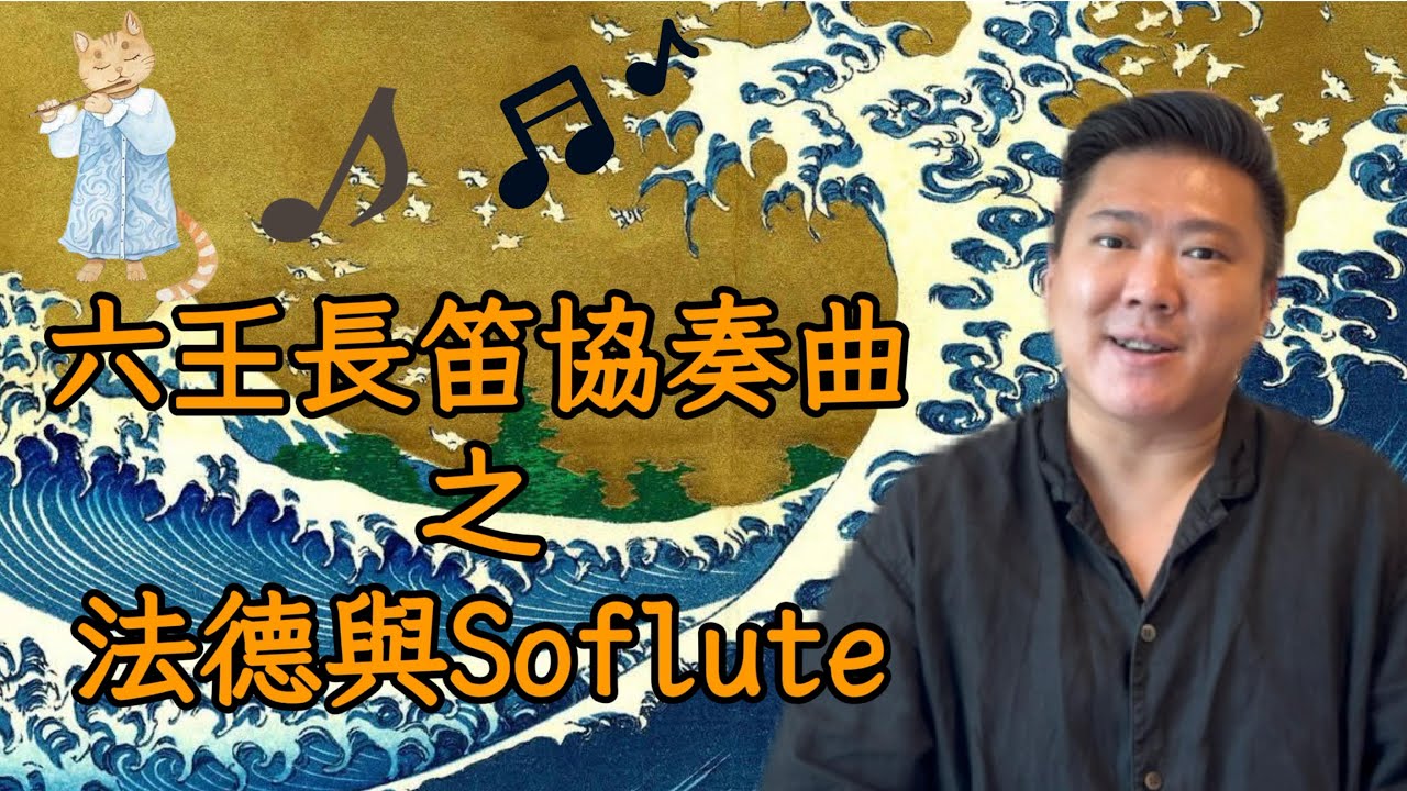 So Soul Talk -《六𡈼長笛協奏曲之法德與Soflute》蘇法德,  SO FLUTE 每週通訊 2025年 9月30日