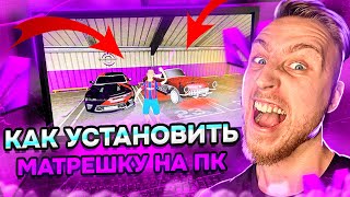 КАК УСТАНОВИТЬ МАТРЕШКУ РП НА ПК?! I В CRMP MOBILE #crmp #матрешкарп #крмп #crmpmobile