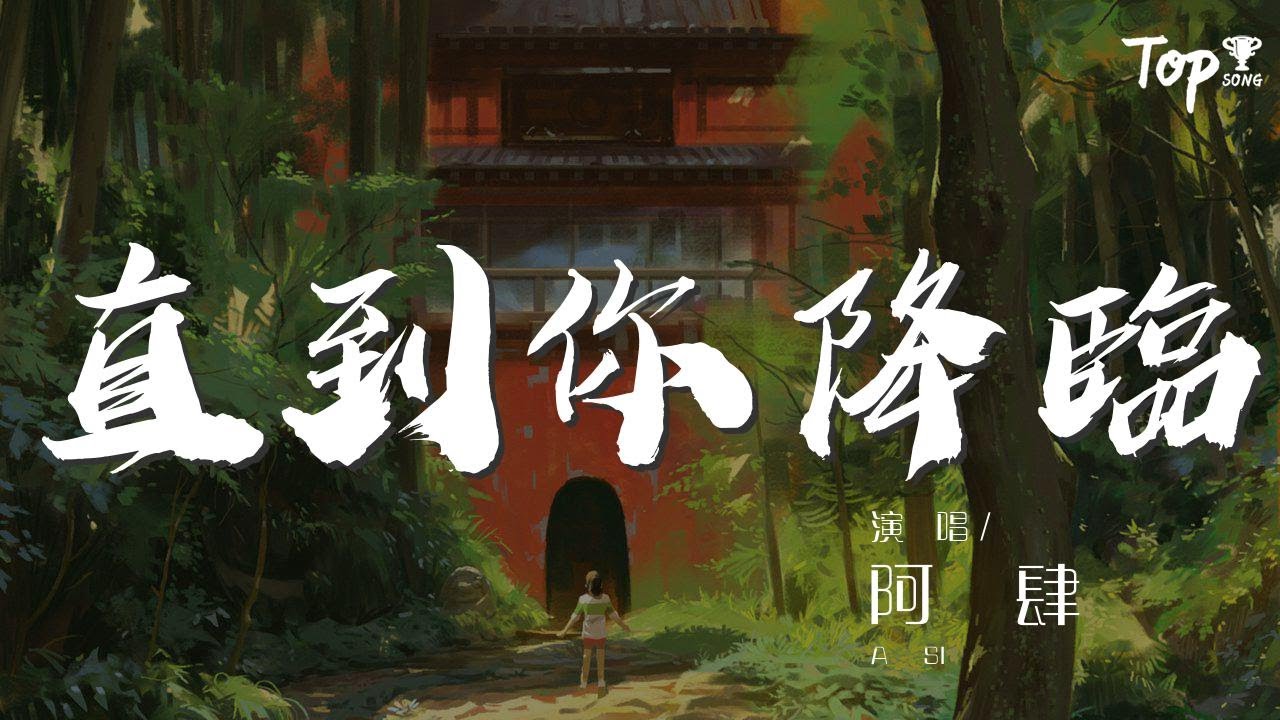 直到你降臨 - 阿肆『我從未如此相信 如此確定』【動態歌詞Lyrics】
