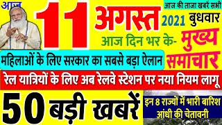 Today Breaking News ! आज 11 अगस्त 2021 के मुख्य समाचार बड़ी खबरें, PM Modi, RBI, UP, Bihar, DNA