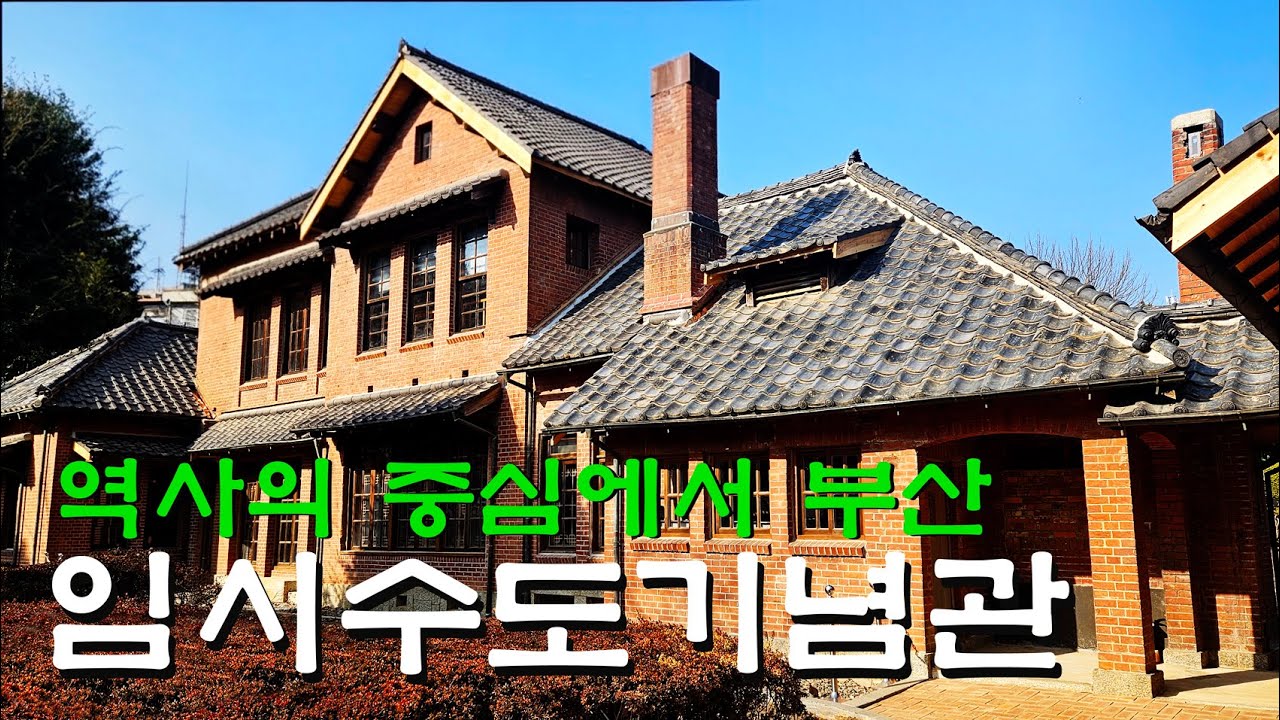 임시수도기념관 / 역사의 중심 부산 / 대통령관저 / 한국전쟁 당시 문학과 다방전성시대 / 부산 대표먹거리 돼지국밥 밀면