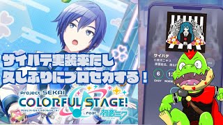 なつかしのサイハテ実装来たからプロセカしようぜ！！【川鰐グラムのプロジェクトセカイ feat 初音ミク実況】