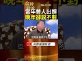 當年替窮苦人出頭！陳松勇晚年卻說「這是不對的」 1段自白看見真正改變！ #金牌特派