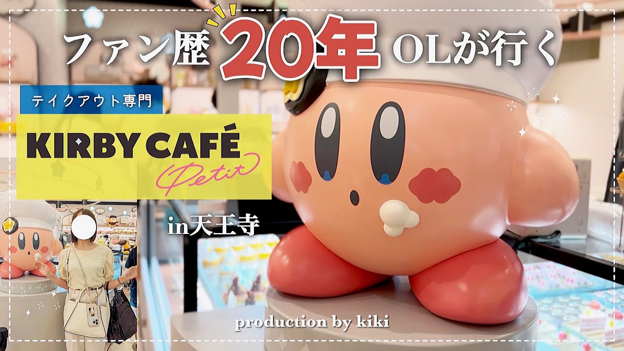 ファン歴20年OLが行くカービィカフェ天王寺｜購入品紹介💓 