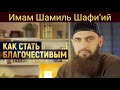 КАК СТАТЬ БЛАГОЧЕСТИВЫМ | Имам Шамиль Шафи’ий