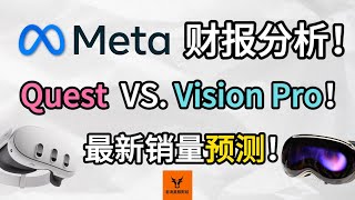 Meta财报分析! Quest Vs. Vision Pro! 谁更有希望? 最新销量预测!【美股分析】