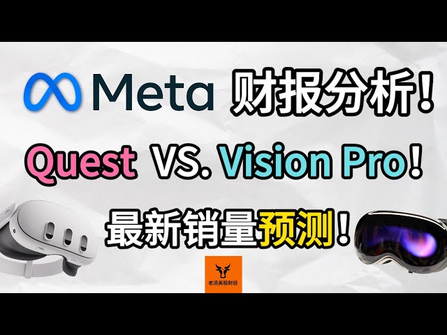 Meta财报分析! Quest Vs. Vision Pro! 谁更有希望? 最新销量预测!【美股分析】