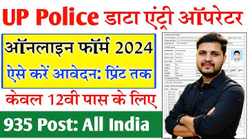 How to fill UP Police Computer Operator Online Form 2024 | UP Police Computer Operator Form 2024