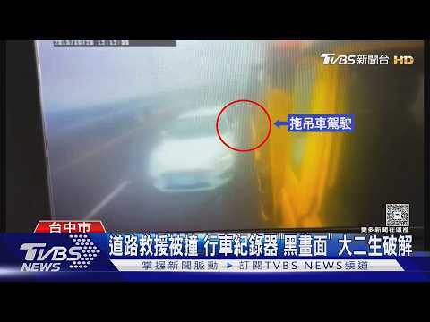 道路救援被撞 行車紀錄器「黑畫面」 大二生破解｜TVBS新聞 @TVBSNEWS01