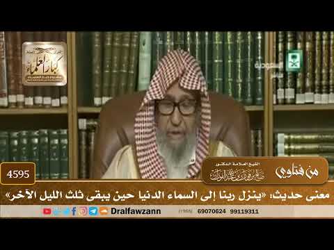 [4593] معنى حديث " ينزل ربنا إلى السماء الدنيا حين يبقى ثلث الليل الآخر " - صالح الفوزان